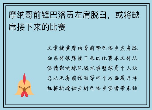 摩纳哥前锋巴洛贡左肩脱臼，或将缺席接下来的比赛