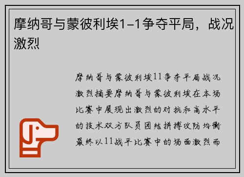 摩纳哥与蒙彼利埃1-1争夺平局，战况激烈