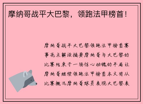 摩纳哥战平大巴黎，领跑法甲榜首！