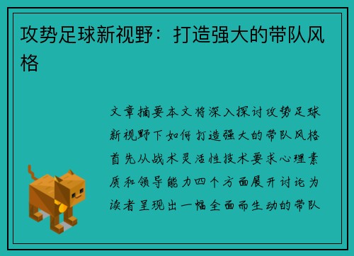 攻势足球新视野：打造强大的带队风格