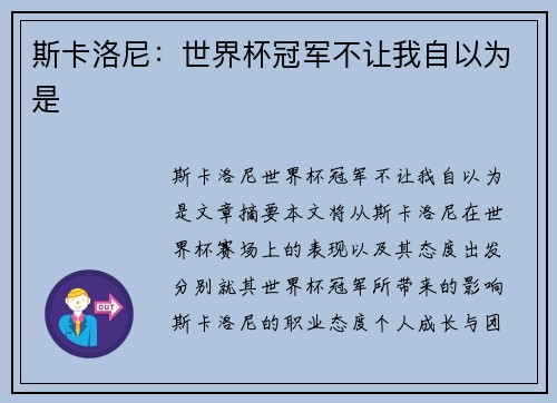 斯卡洛尼:世界杯冠军不让我自以为是 斯卡洛尼:世界杯冠军不让我自以为是