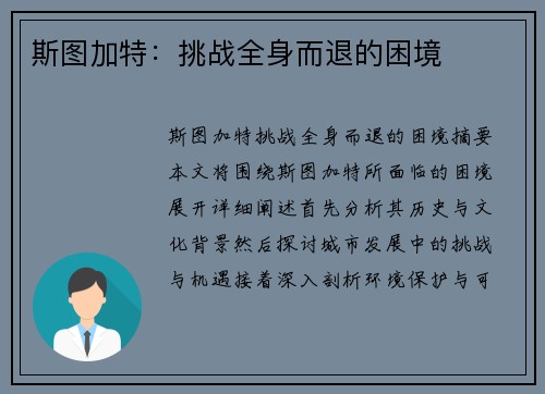 斯图加特：挑战全身而退的困境