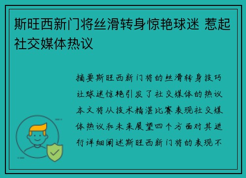 斯旺西新门将丝滑转身惊艳球迷 惹起社交媒体热议 斯旺西新门将丝滑转身惊艳球迷 惹起社交媒体热议