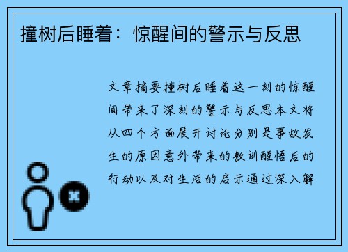 撞树后睡着:惊醒间的警示与反思 撞树后睡着:惊醒间的警示与反思