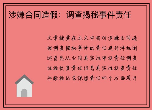 涉嫌合同造假：调查揭秘事件责任