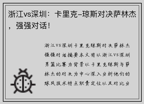浙江vs深圳:卡里克-琼斯对决萨林杰,强强对话! 浙江vs深圳:卡里克-琼斯对决萨林杰,强强对话!