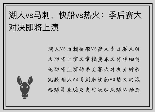 湖人vs马刺、快船vs热火：季后赛大对决即将上演