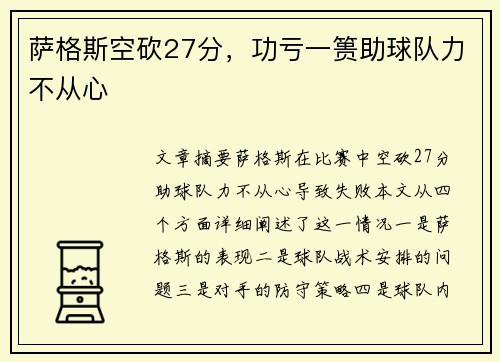 萨格斯空砍27分，功亏一篑助球队力不从心