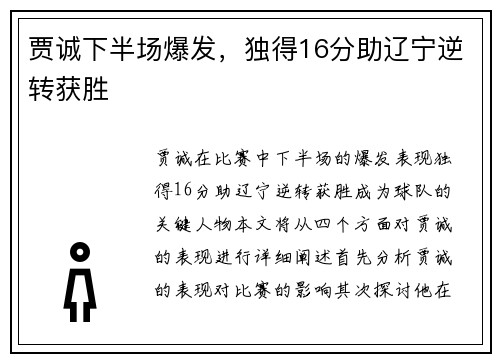 贾诚下半场爆发，独得16分助辽宁逆转获胜