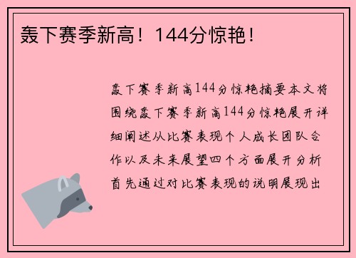 轰下赛季新高！144分惊艳！